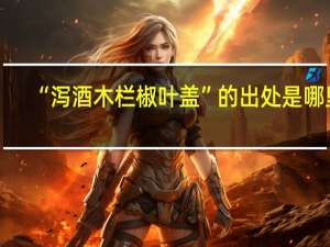 “泻酒木栏椒叶盖”的出处是哪里