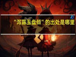 “泻露玉盘倾”的出处是哪里