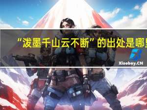 “泼墨千山云不断”的出处是哪里