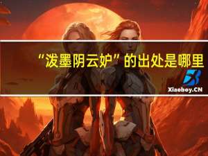 “泼墨阴云妒”的出处是哪里