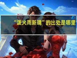 “泼火雨新晴”的出处是哪里