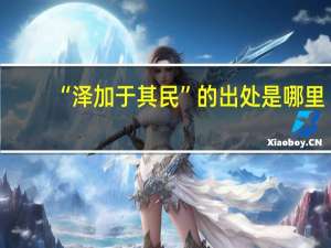 “泽加于其民”的出处是哪里