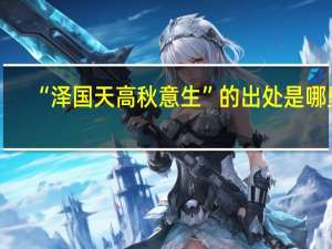 “泽国天高秋意生”的出处是哪里