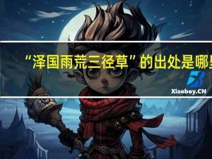 “泽国雨荒三径草”的出处是哪里