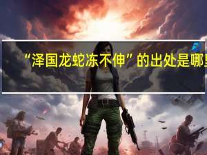 “泽国龙蛇冻不伸”的出处是哪里