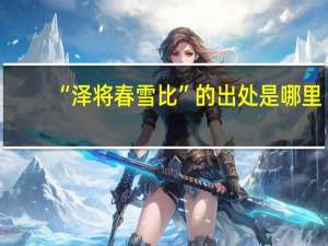 “泽将春雪比”的出处是哪里