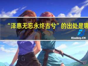 “泽惠无忘永终古兮”的出处是哪里