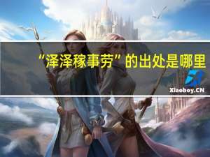 “泽泽稼事劳”的出处是哪里