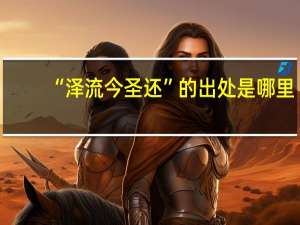 “泽流今圣还”的出处是哪里