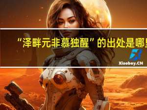 “泽畔元非慕独醒”的出处是哪里