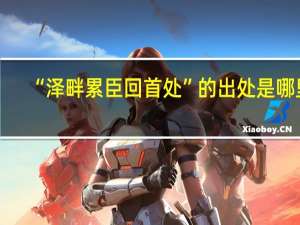“泽畔累臣回首处”的出处是哪里