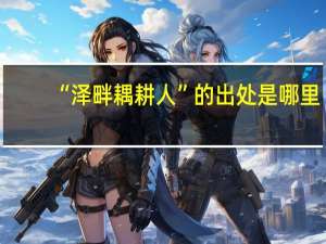 “泽畔耦耕人”的出处是哪里