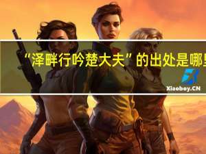 “泽畔行吟楚大夫”的出处是哪里