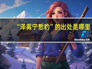 “泽雾宁慙豹”的出处是哪里