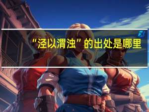 “泾以渭浊”的出处是哪里