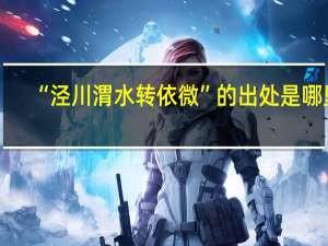 “泾川渭水转依微”的出处是哪里