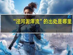 “泾河泥滓流”的出处是哪里