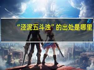 “泾泥五斗浊”的出处是哪里