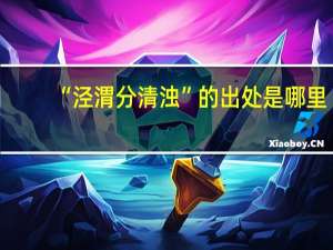 “泾渭分清浊”的出处是哪里