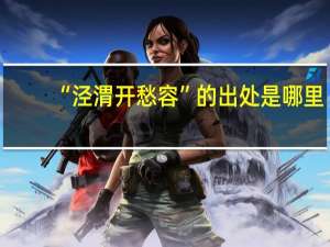 “泾渭开愁容”的出处是哪里