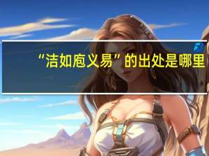 “洁如庖义易”的出处是哪里