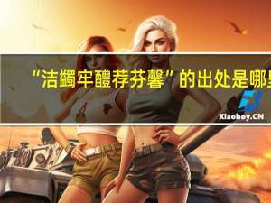 “洁蠲牢醴荐芬馨”的出处是哪里