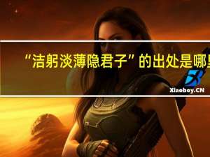 “洁躬淡薄隐君子”的出处是哪里