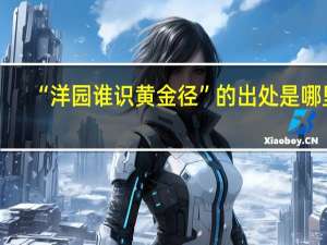 “洋园谁识黄金径”的出处是哪里