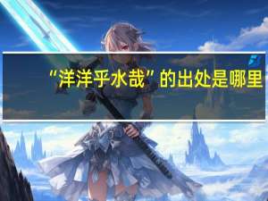 “洋洋乎水哉”的出处是哪里