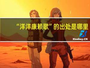“洋洋康赖歌”的出处是哪里