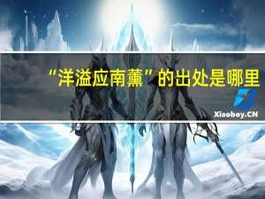 “洋溢应南薰”的出处是哪里