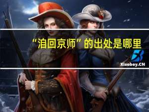 “洎回京师”的出处是哪里