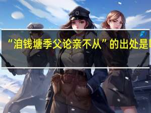 “洎钱塘季父论亲不从”的出处是哪里