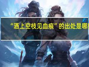 “洒上空枝见血痕”的出处是哪里