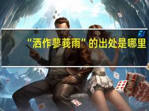 “洒作蓼莪雨”的出处是哪里