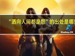 “洒向人间都是怨”的出处是哪里
