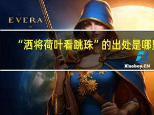 “洒将荷叶看跳珠”的出处是哪里