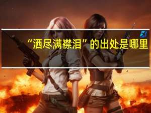 “灑盡滿襟淚”的出處是哪里