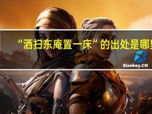 “洒扫东庵置一床”的出处是哪里