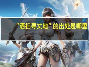 “洒扫寻丈地”的出处是哪里