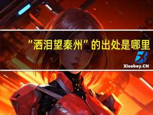 “洒泪望秦州”的出处是哪里