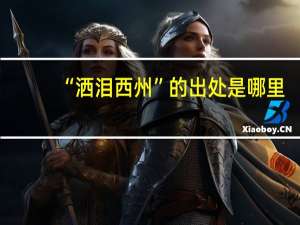 “洒泪西州”的出处是哪里