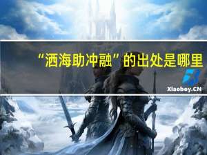 “洒海助冲融”的出处是哪里