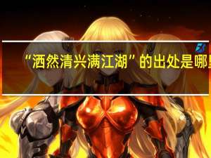 “洒然清兴满江湖”的出处是哪里