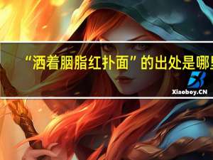 “洒着胭脂红扑面”的出处是哪里