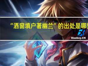 “洒窗填户著幽兰”的出处是哪里