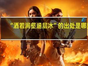 “洒若涧壑涵层冰”的出处是哪里