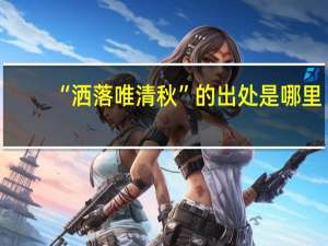 “洒落唯清秋”的出处是哪里