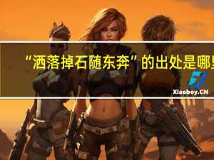 “洒落掉石随东奔”的出处是哪里