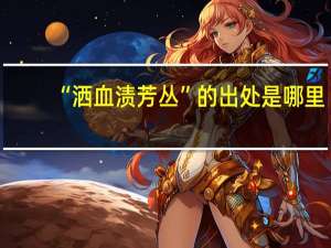 “洒血渍芳丛”的出处是哪里